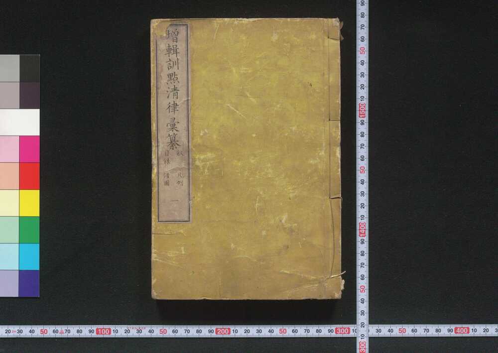 作品画像:増輯訓點清律彙纂