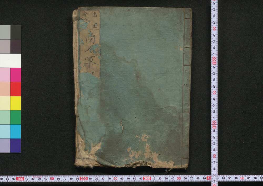 作品画像:商人軍配記 巻之四