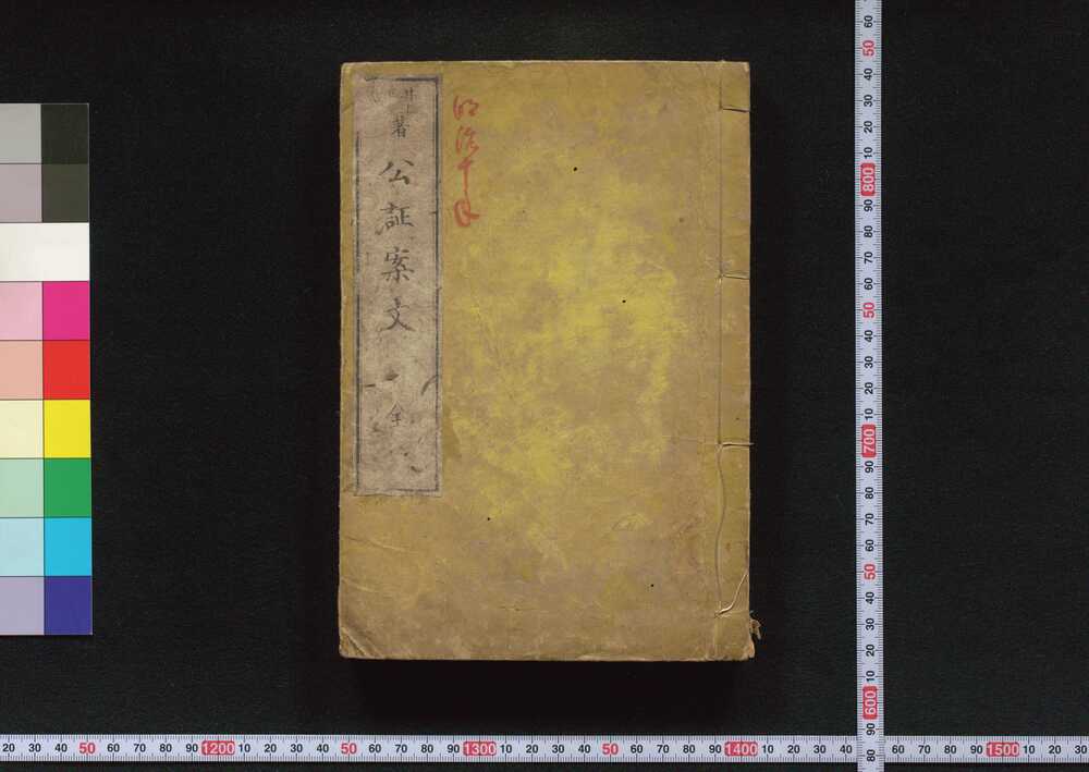 作品画像:公証案文