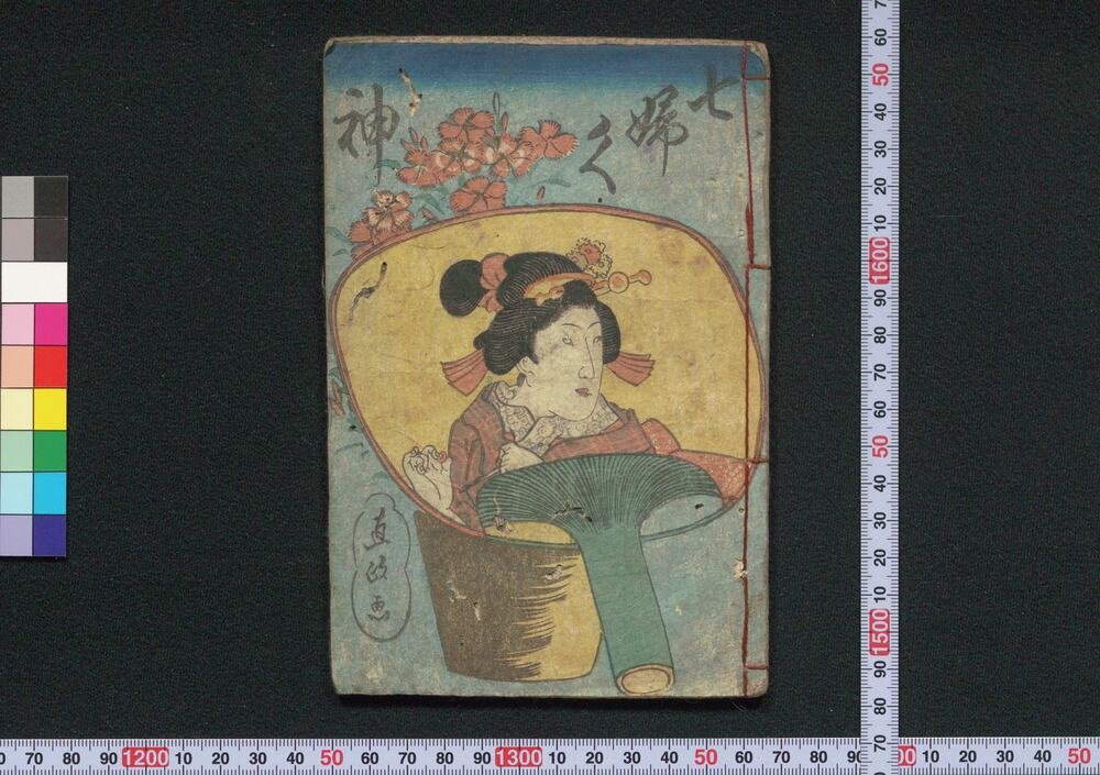 作品画像:七婦久神