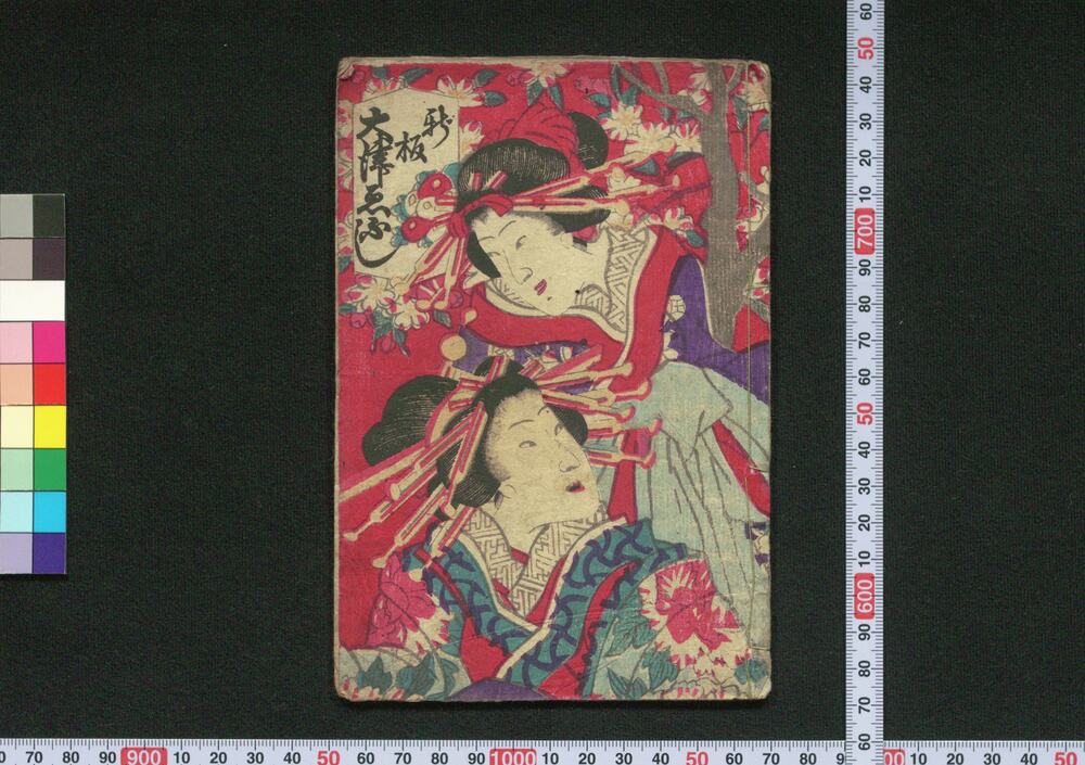 作品画像:新板大津ゑふし