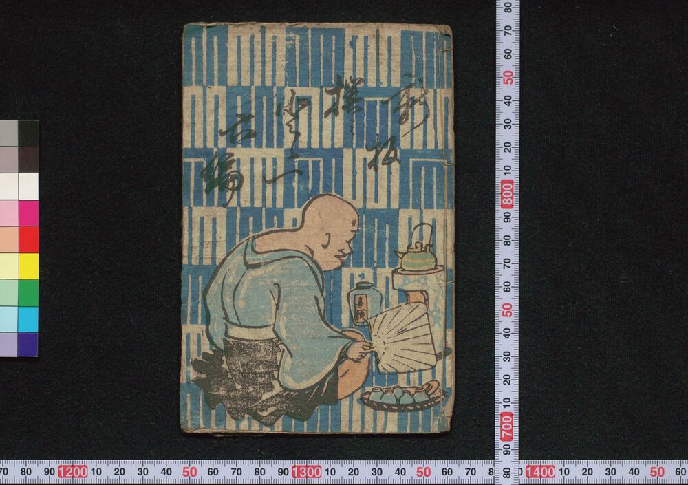 作品画像:新板撰ミとゝ一 六編