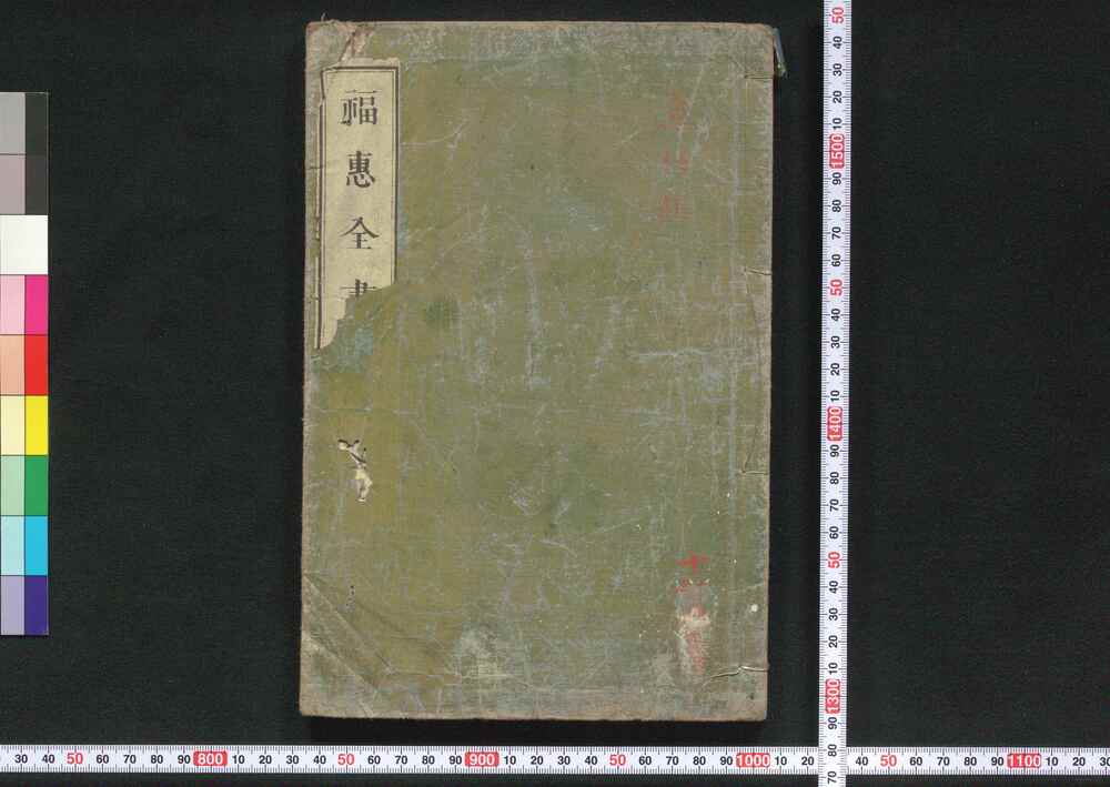 作品画像:福恵全書