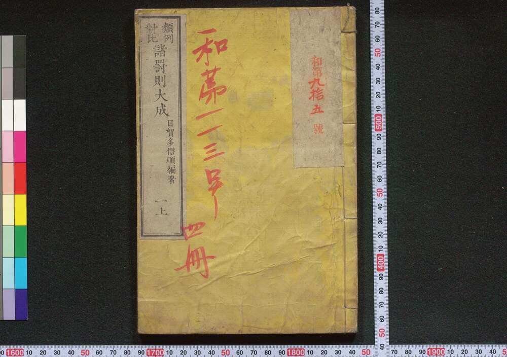 作品画像:類例対比諸罰則大成