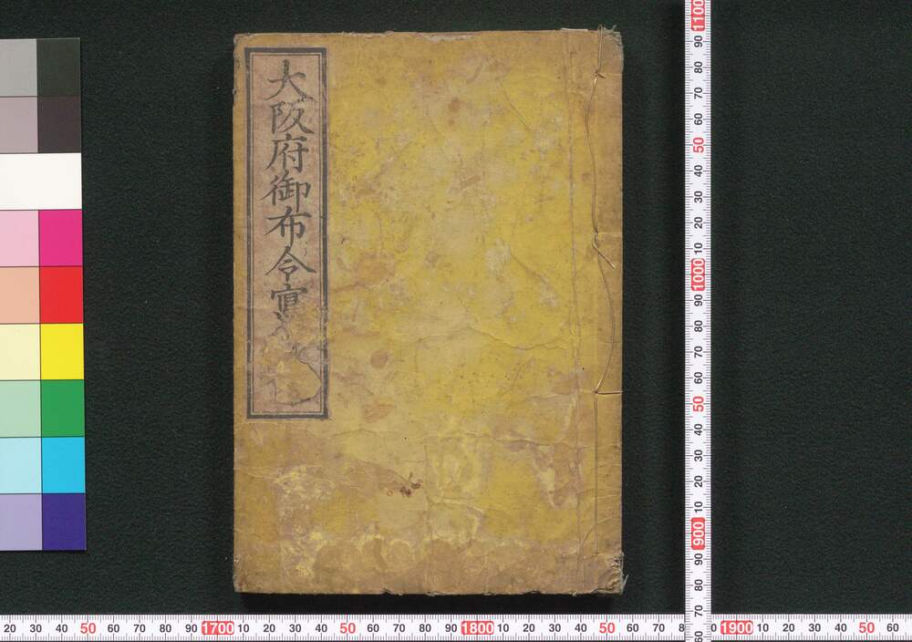 作品画像:大阪府御布令写 第四号