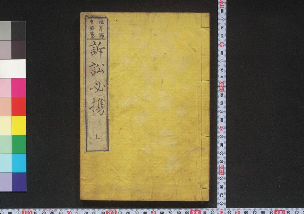 作品画像:訴訟必携 上