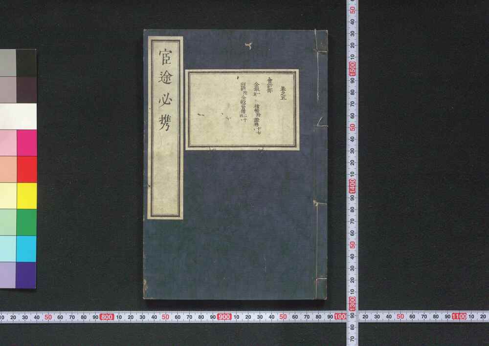 作品画像:宦途必携 巻之五