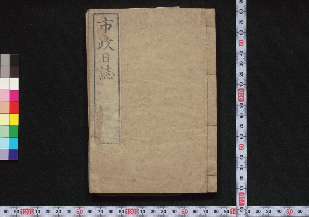 作品画像:市政日誌(第一号~第十一号、第十三号~第十五号)