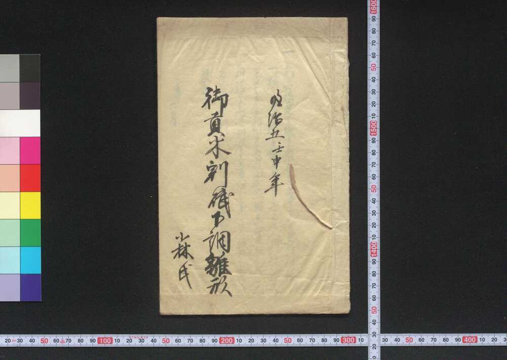 作品画像:御貢米割賦下調雛形