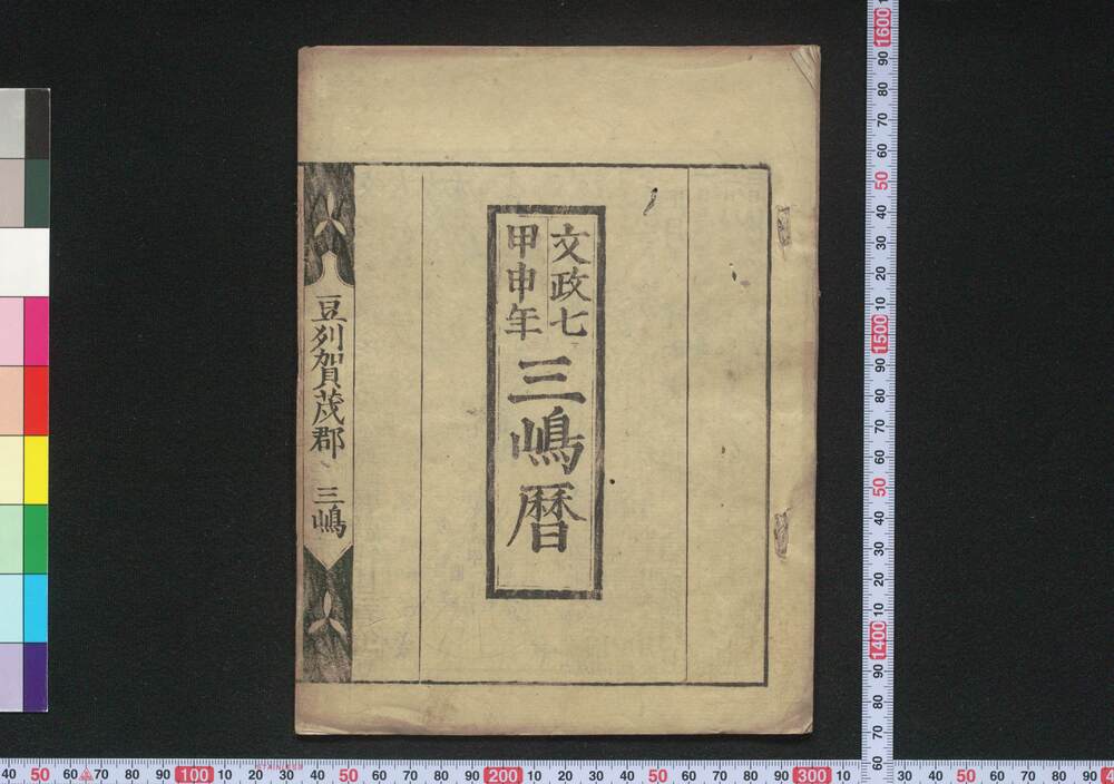 作品画像:文政七甲申年三嶋暦