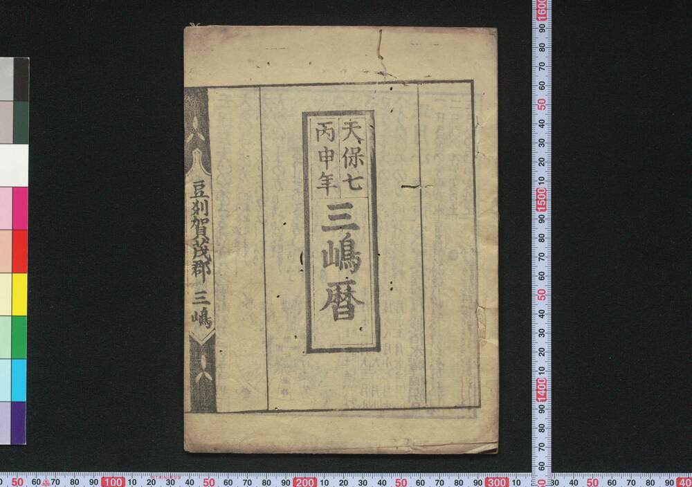 作品画像:天保七丙申年三嶋暦