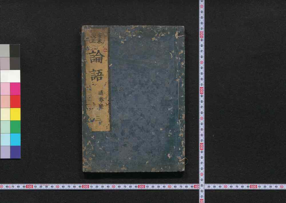 作品画像:安永改正論語 巻之六・七(久留米藩士岡野家資料)