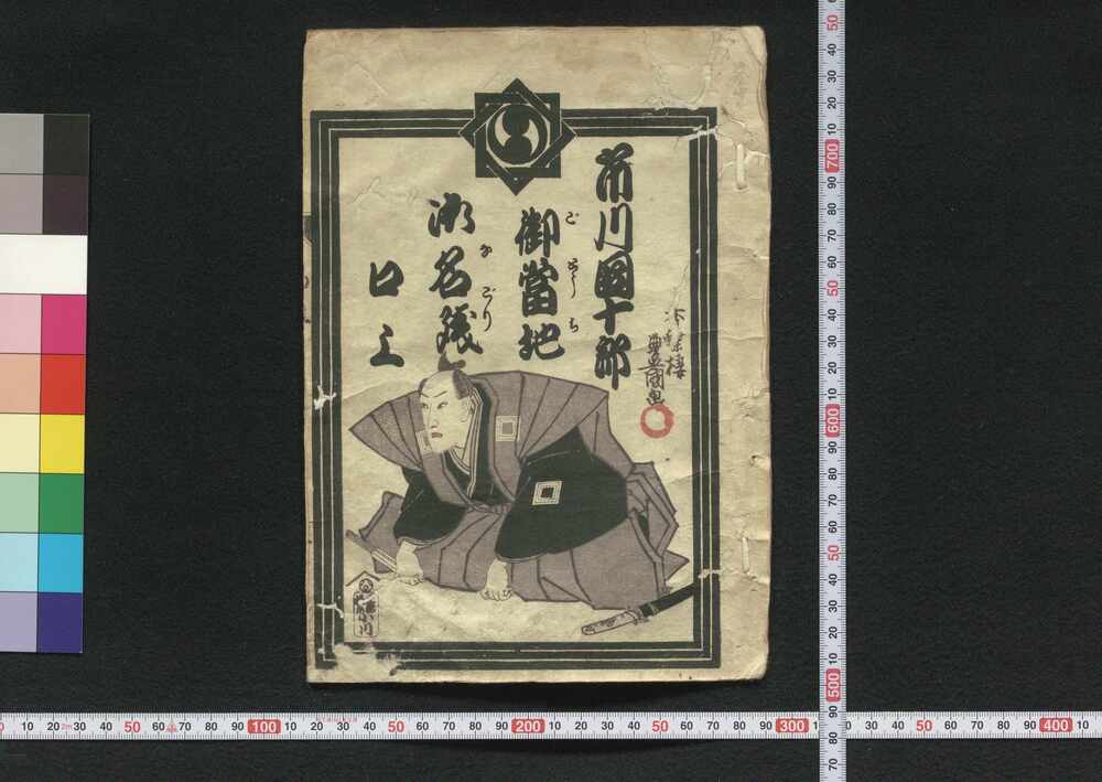 作品画像:市川団十郎御当地御名残口上