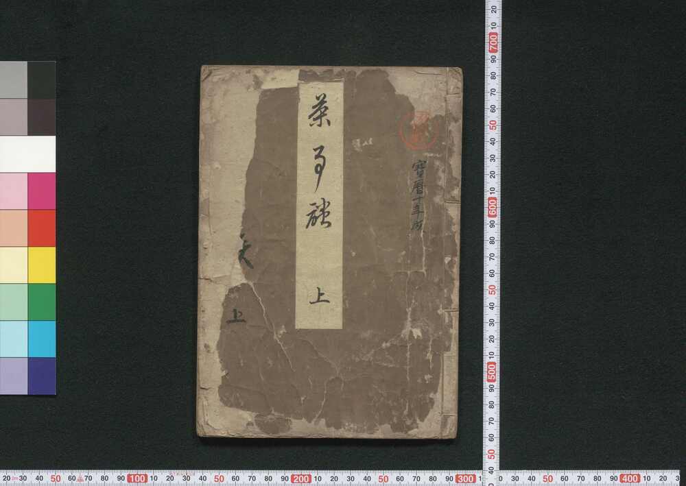作品画像:茶事談