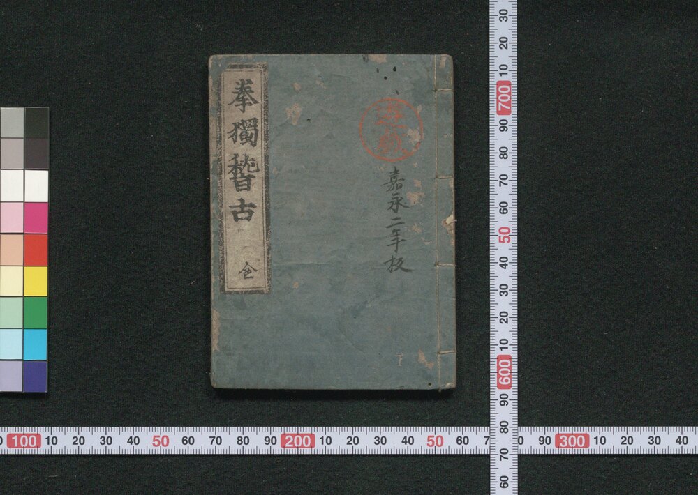 作品画像:挙独稽古