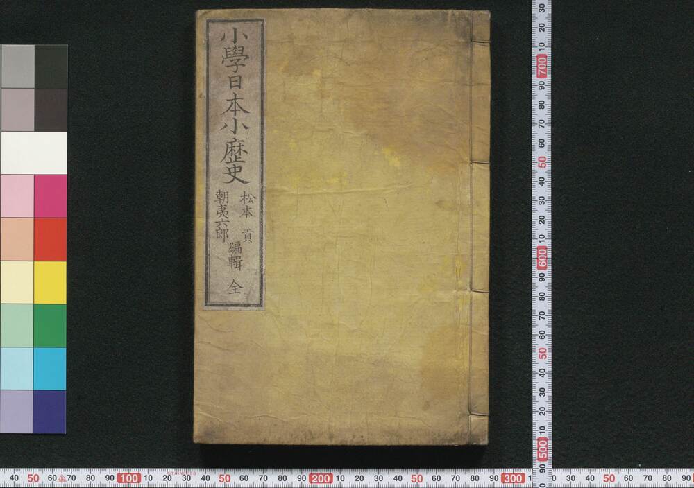 作品画像:小学日本小歴史