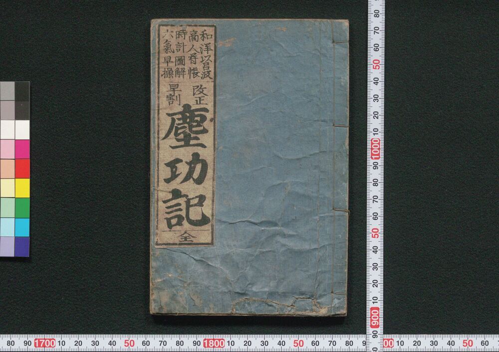 作品画像:改正早割塵功記