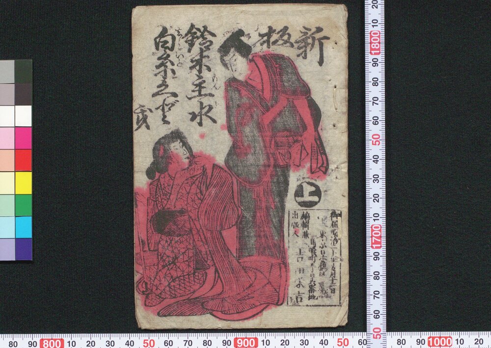 作品画像:新板鈴木主水白糸くどき