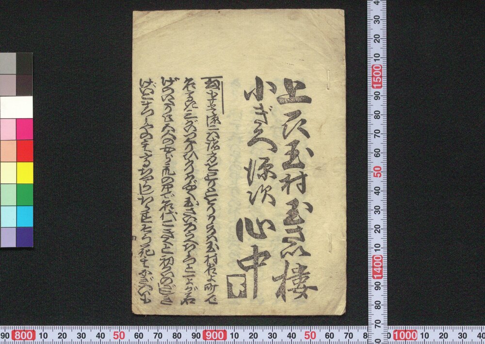作品画像:上州玉村玉さい楼小ぎく源次心中 下