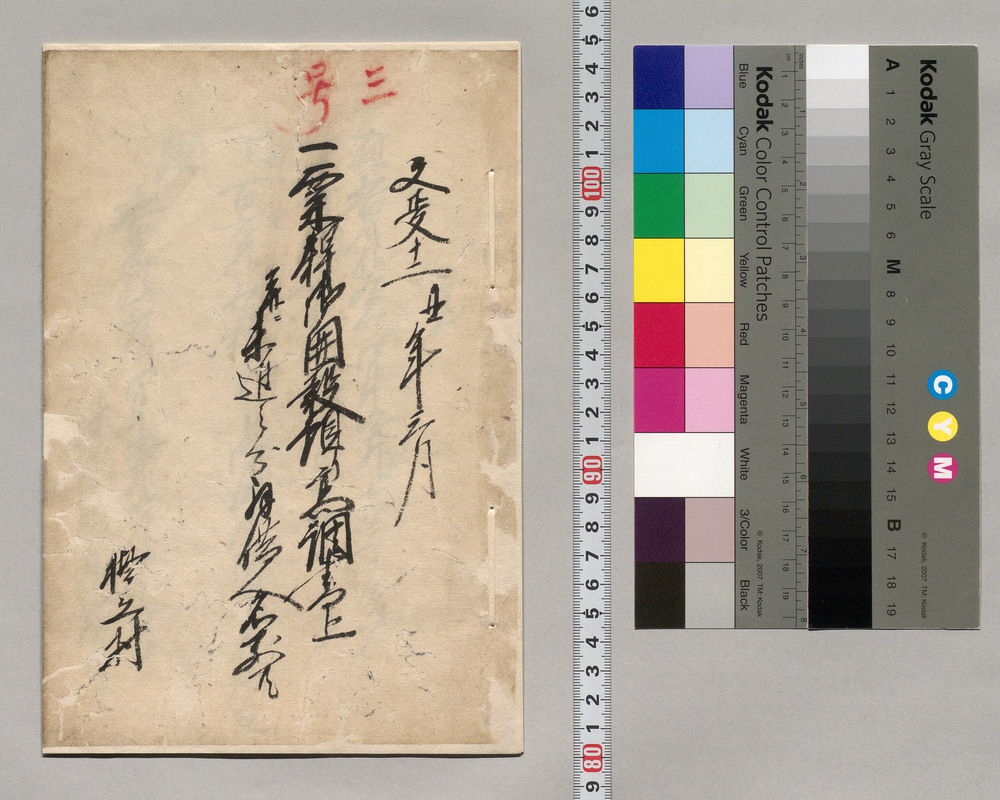 作品画像:栗稗御囲穀預り高調書上并二末進之分拝借人名前共