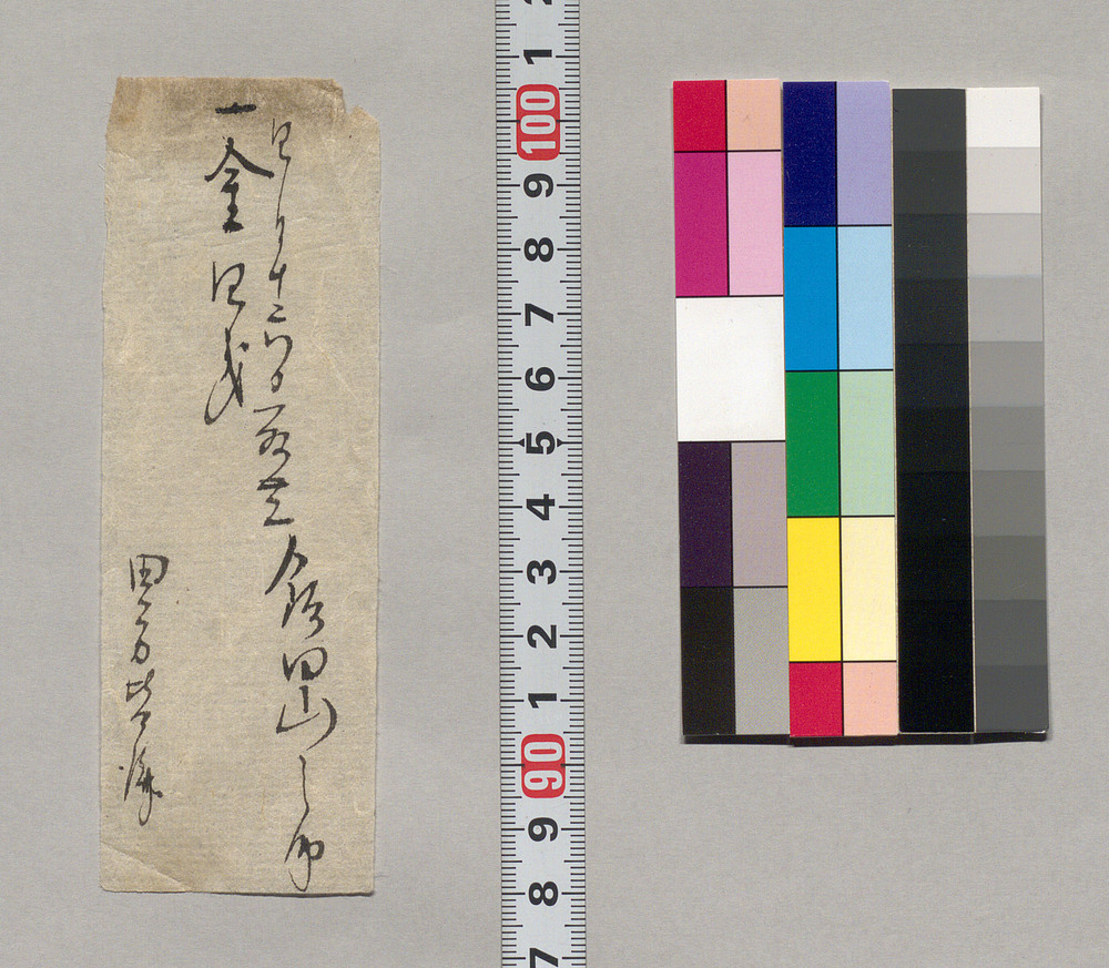 作品画像：金銭書上覚（田方皆済金四銭取立につき）