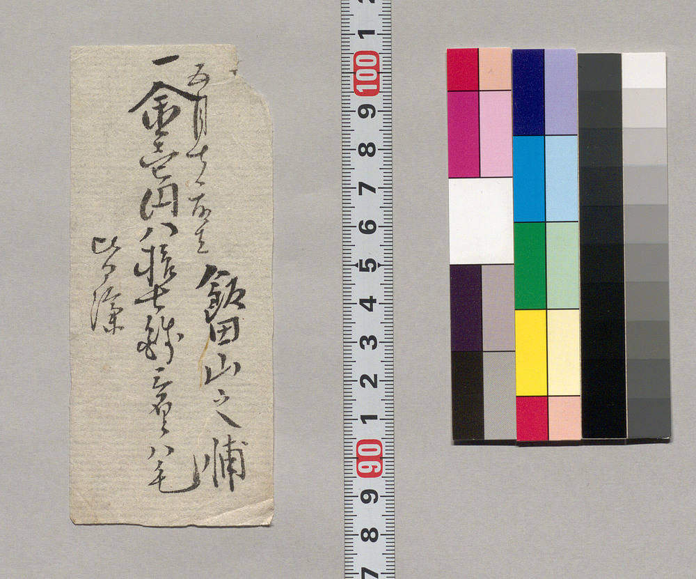 作品画像：金銭書上覚（金壱円八拾七銭三厘八毛取立皆済につき）