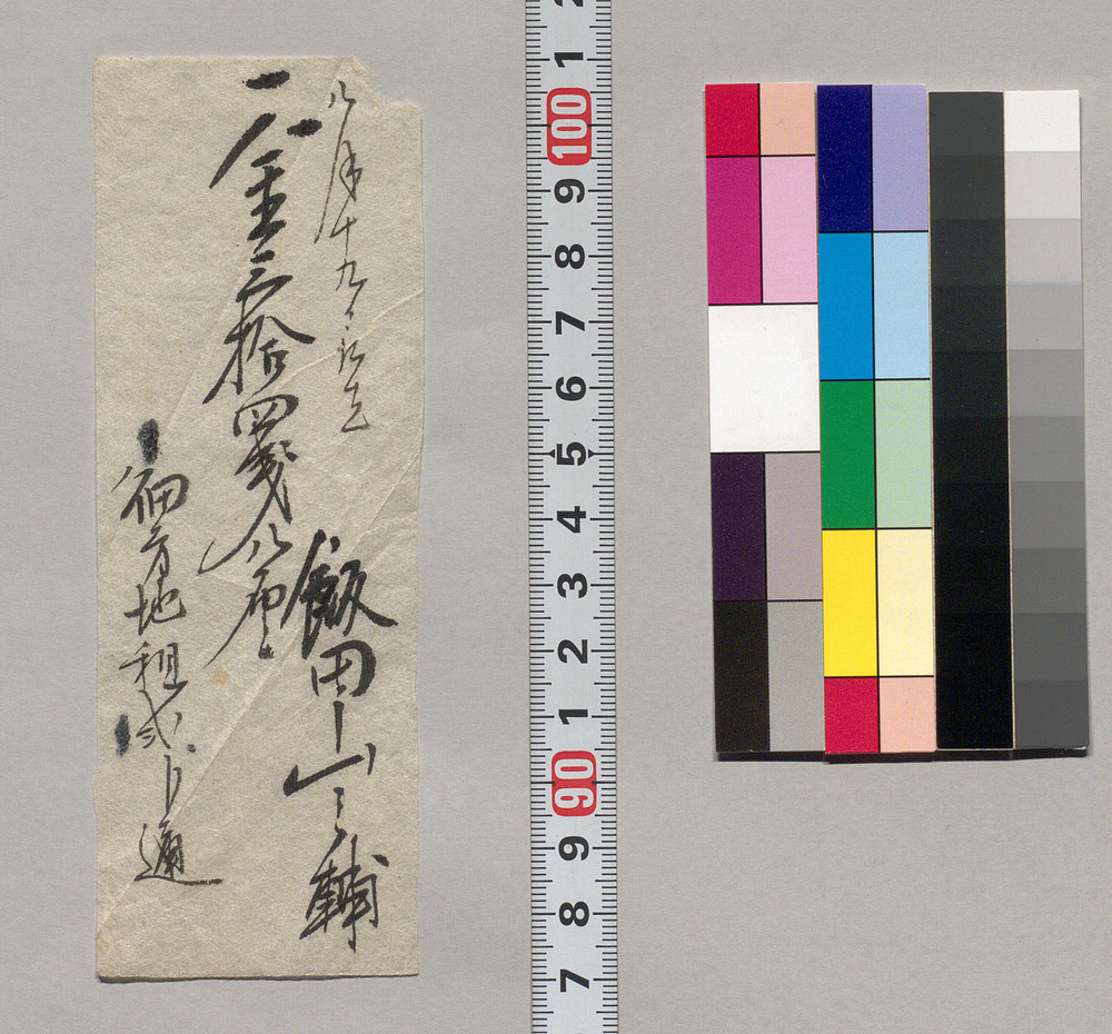 作品画像：金銭書上覚（畑方地租取立につき）