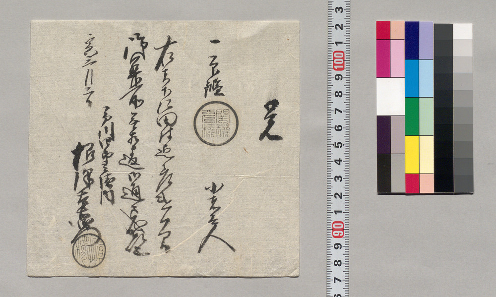 作品画像：覚（下郷田村迄小者壱人差遣につき通行手形）