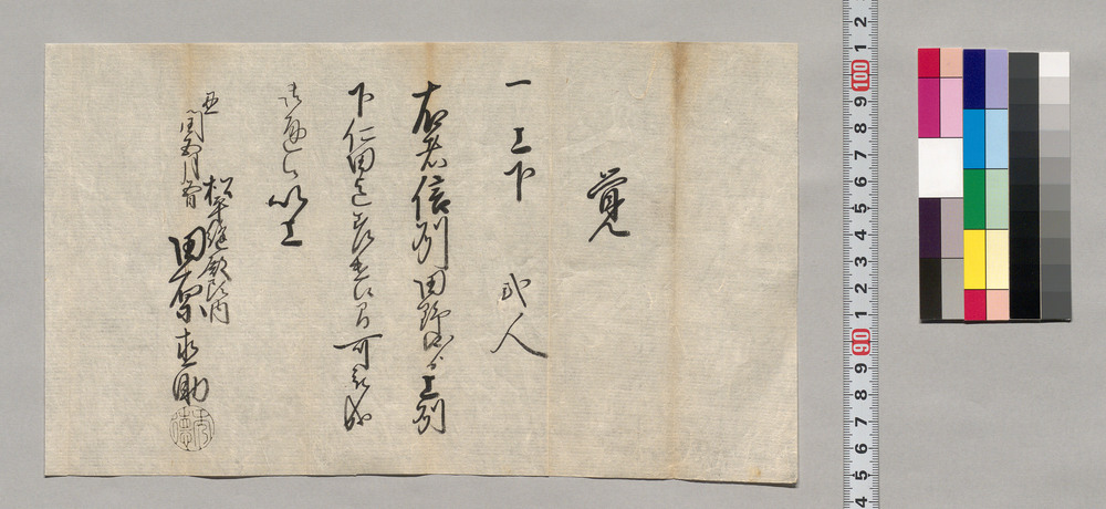 作品画像：覚（松平縫殿頭内田原直助信州田野口より上州下仁田迄差遣候につき通行手形）