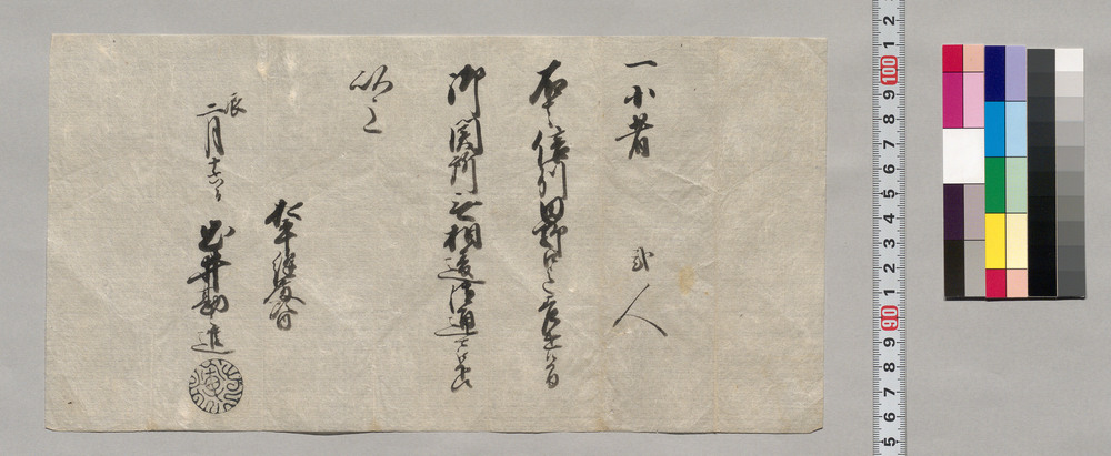 作品画像：通行手形(小者弐人信州田野口迄差遣につき)
