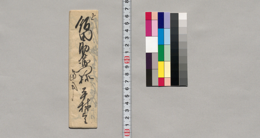作品画像：飯田助右衛門宛書簡（明日拙寺名代として御出張につき段取相談）