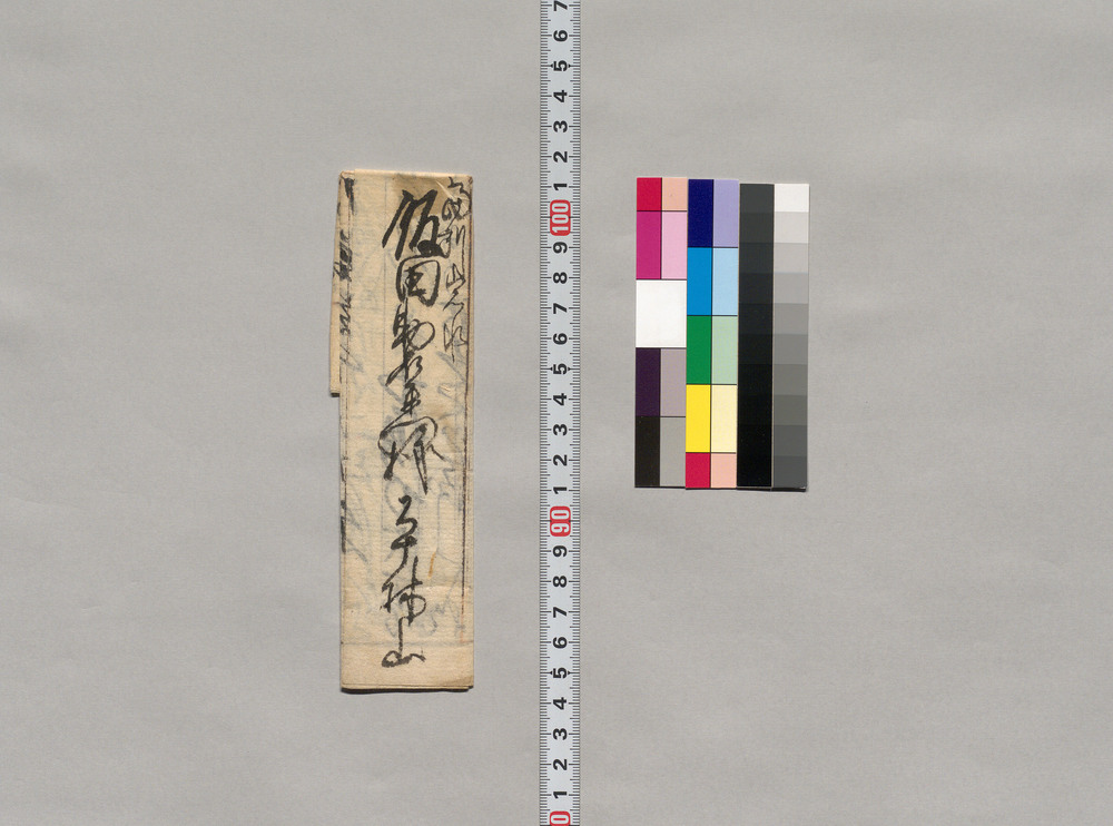 作品画像：飯田助右衛門宛書簡（金円借用願）