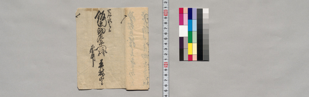 作品画像：飯田助右衛門宛書簡（麁茶進上につき御光来の旨願状）