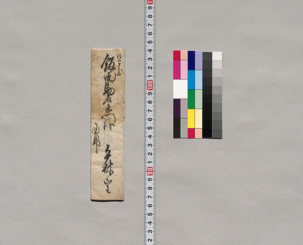 作品画像：飯田助右衛門宛書簡（麁茶進上につき御出向の旨願状）