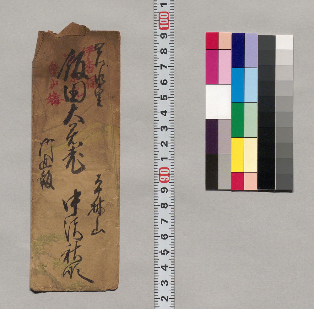 作品画像：飯田大君老宛封筒（御近報）