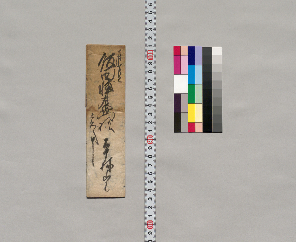 作品画像：飯田輔右衛門宛書簡（吹流入用につき）