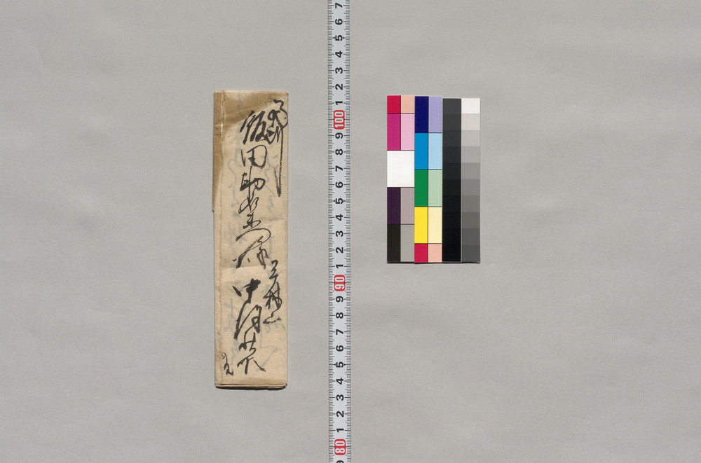 作品画像：飯田助右衛門宛書簡（長三郎無尽加入に際し世話）