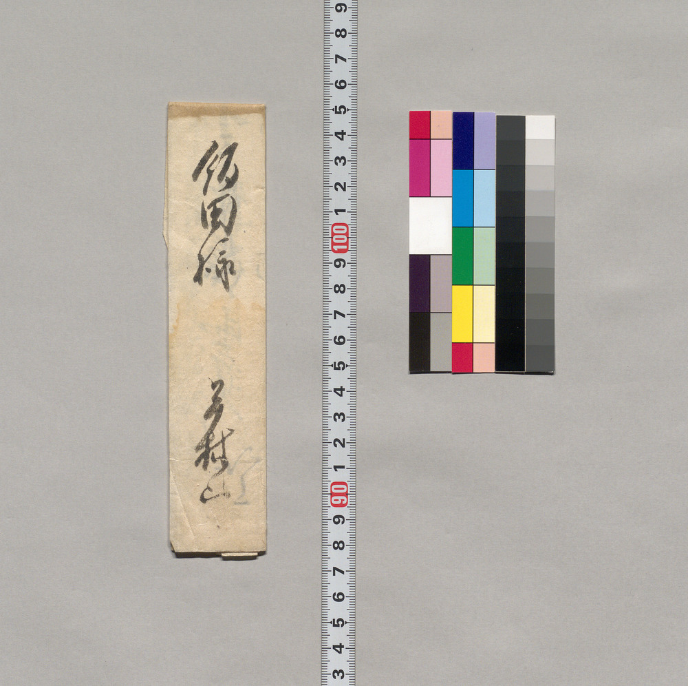 作品画像：口上（御願申置候名号頂戴につき）