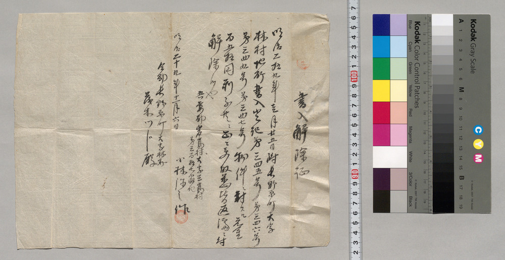 作品画像：書入解除証（地所書入登記物件に対する元利返済につき）