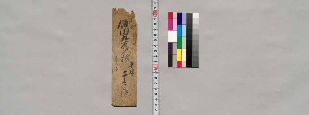 作品画像：飯田九左衛門宛書簡（奉加相納候様宜敷奉頼入候につき）