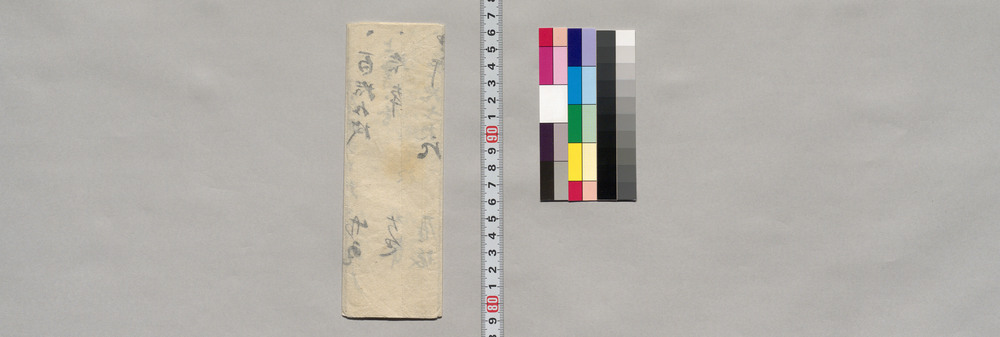 作品画像：記（島田善吉宛普請用材数量費用書上）