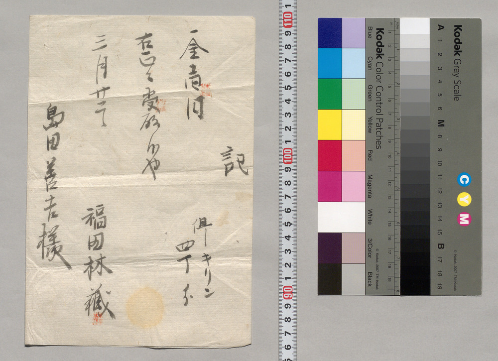 作品画像：記（島田善吉宛キリン代金領収証）