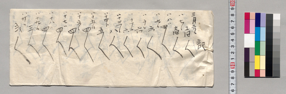 作品画像：記（人足賃請取につき領収書）