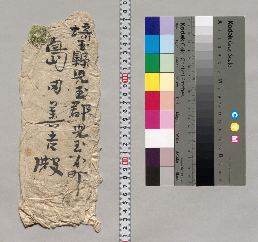 作品画像:封筒(普請諸受取入)