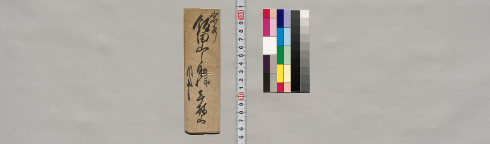 作品画像:飯田山之助宛書簡(入用重なり金借用願い)
