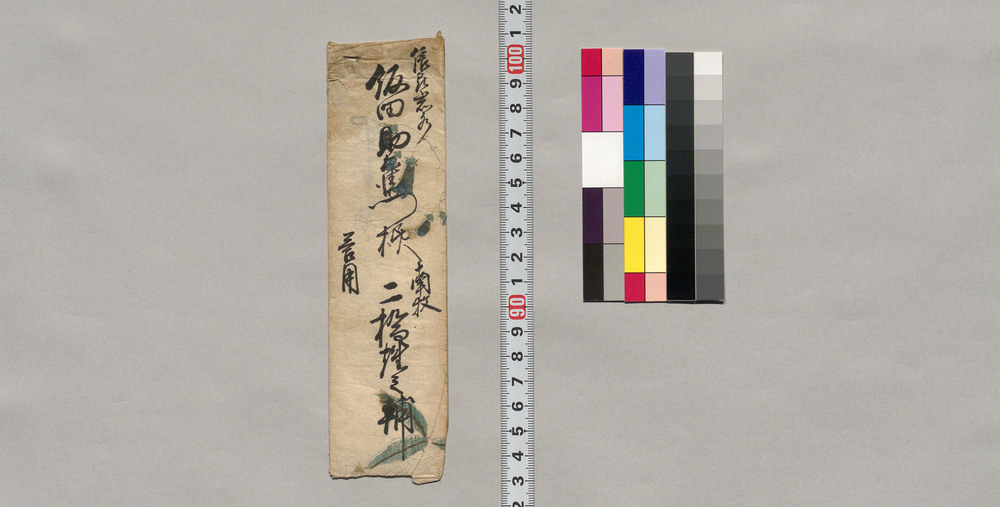 作品画像：飯田助右衛門宛書簡（神原村茂手木氏持馬之義につき）