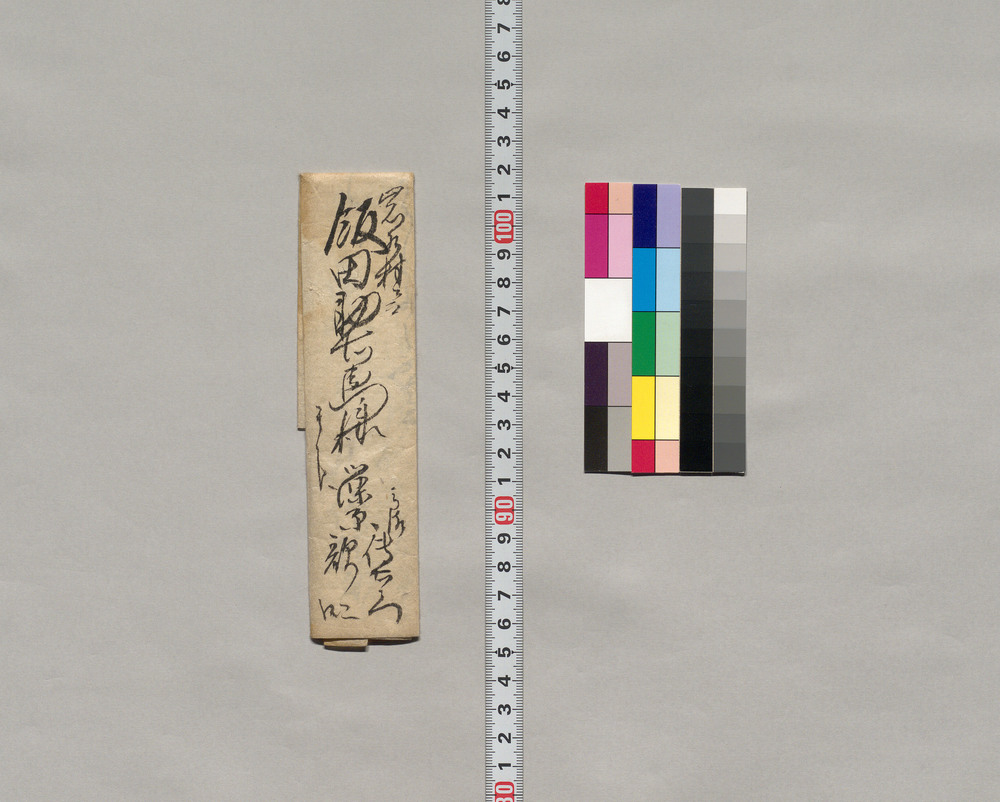 作品画像：飯田助右衛門宛書簡（先の一件口入れの御礼と此度の件につき談判の依頼）