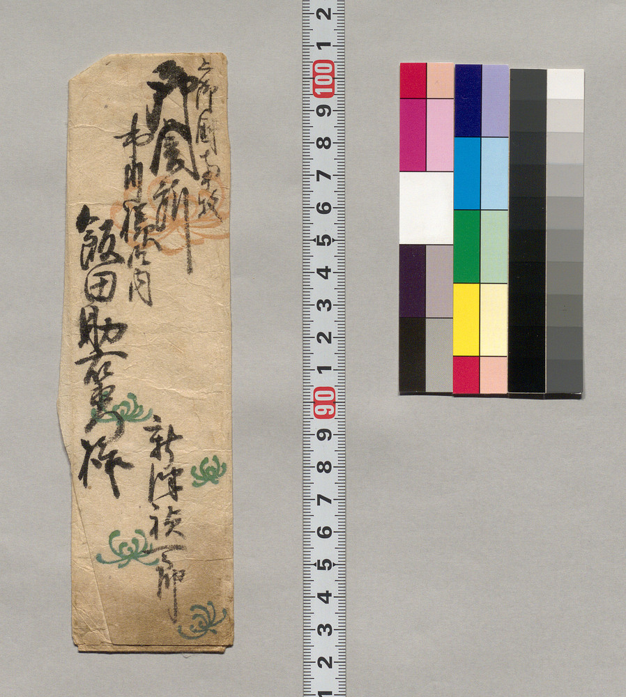 作品画像：飯田助右衛門宛書簡（寄貼屏風作成の為小切物取持願につき）