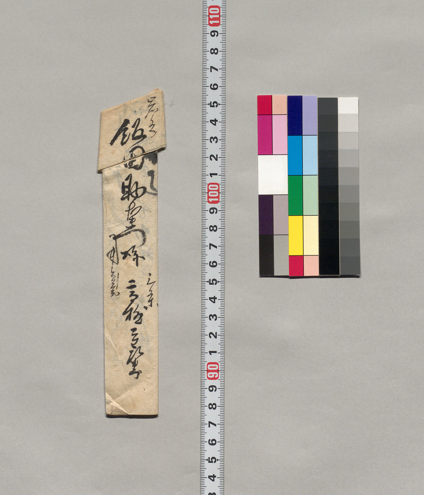 作品画像：口上（拙宅え急度御立寄申上候につき）