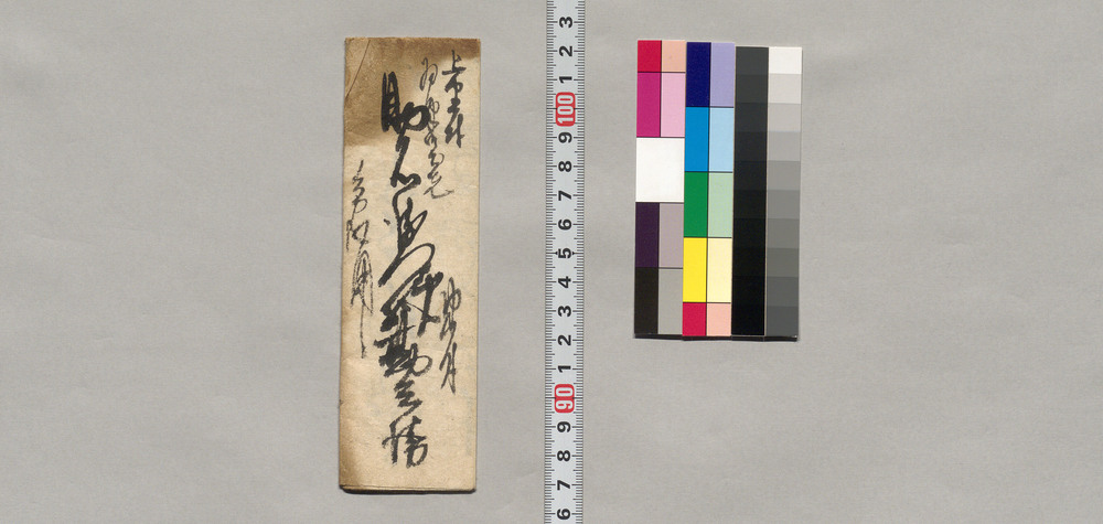 作品画像：飯田助右衛門宛書簡（今日不取締あり、一同御出向の旨通知）